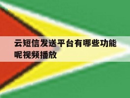 云短信发送平台有哪些功能呢视频播放