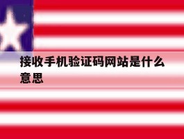 接收手机验证码网站是什么意思