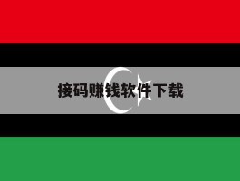 接码赚钱软件下载