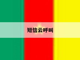 短信云呼叫