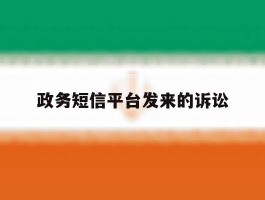 政务短信平台发来的诉讼