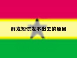 群发短信发不出去的原因
