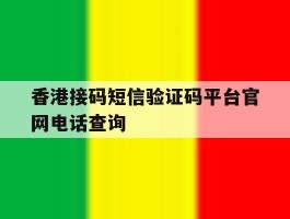 香港接码短信验证码平台官网电话查询