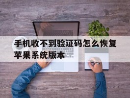 手机收不到验证码怎么恢复苹果系统版本