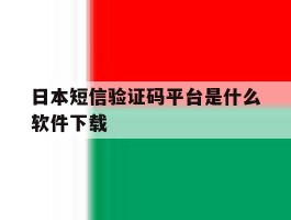日本短信验证码平台是什么软件下载