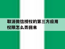 取消微信授权的第三方应用权限怎么弄回来