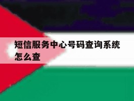 短信服务中心号码查询系统怎么查
