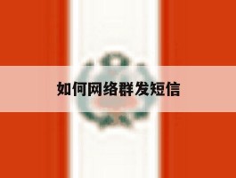 如何网络群发短信