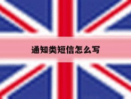通知类短信怎么写