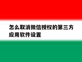 怎么取消微信授权的第三方应用软件设置