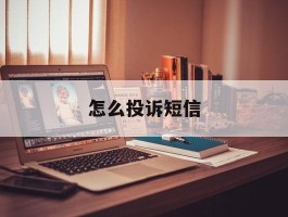 怎么投诉短信