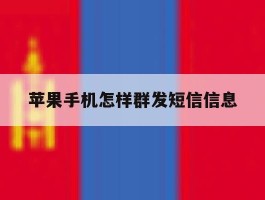 苹果手机怎样群发短信信息