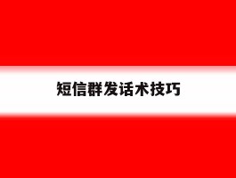 短信群发话术技巧