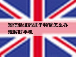 短信验证码过于频繁怎么办理解封手机