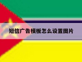 短信广告模板怎么设置图片