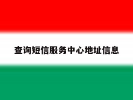查询短信服务中心地址信息