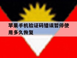 苹果手机验证码错误暂停使用多久恢复