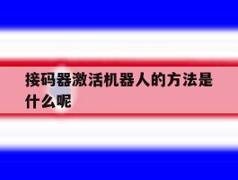 接码器激活机器人的方法是什么呢