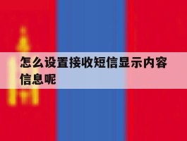 怎么设置接收短信显示内容信息呢