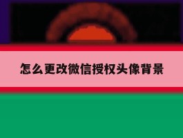 怎么更改微信授权头像背景