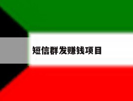 短信群发赚钱项目