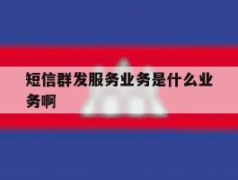 短信群发服务业务是什么业务啊