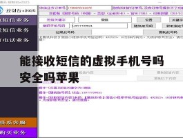 能接收短信的虚拟手机号吗安全吗苹果