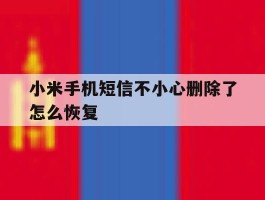 小米手机短信不小心删除了怎么恢复