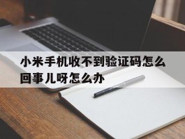小米手机收不到验证码怎么回事儿呀怎么办