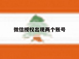 微信授权出现两个账号