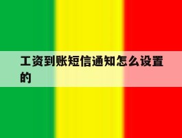 工资到账短信通知怎么设置的