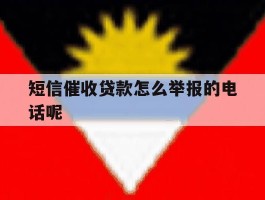 短信催收贷款怎么举报的电话呢
