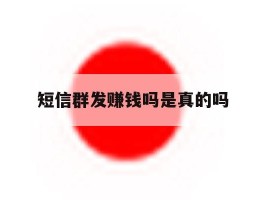 短信群发赚钱吗是真的吗