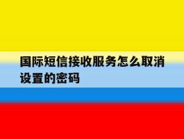 国际短信接收服务怎么取消设置的密码