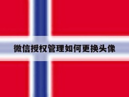 微信授权管理如何更换头像