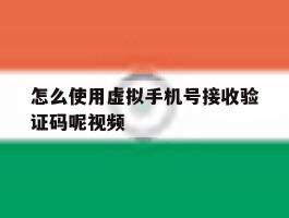怎么使用虚拟手机号接收验证码呢视频