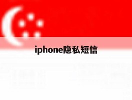 iphone隐私短信