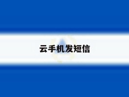 云手机发短信