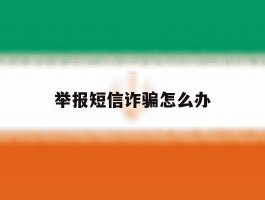 举报短信诈骗怎么办