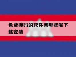 免费接码的软件有哪些呢下载安装