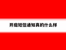 开庭短信通知真的什么样