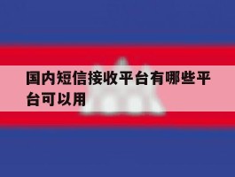 国内短信接收平台有哪些平台可以用