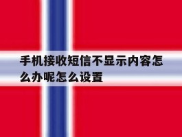 手机接收短信不显示内容怎么办呢怎么设置