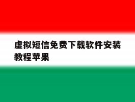 虚拟短信免费下载软件安装教程苹果