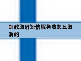 邮政取消短信服务费怎么取消的
