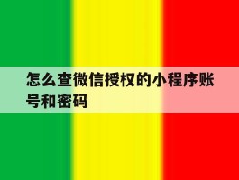 怎么查微信授权的小程序账号和密码