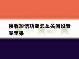 接收短信功能怎么关闭设置呢苹果