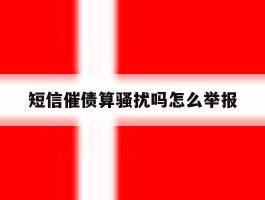 短信催债算骚扰吗怎么举报