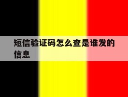 短信验证码怎么查是谁发的信息