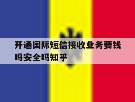包含开通国际短信接收业务要钱吗安全吗知乎的词条